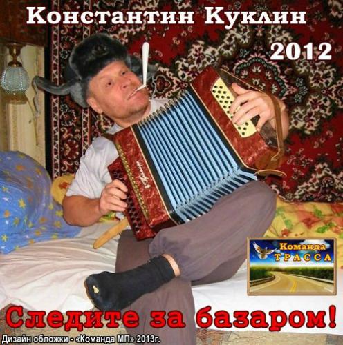 Константин Куклин Следите за базаром! 2012