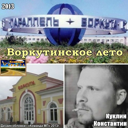 Константин Куклин Воркутинское лето 2013