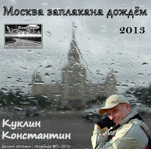 Константин Куклин Москва заплакана дождём 2013