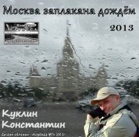 Константин Куклин «Москва заплакана дождём» 2013 (DA)