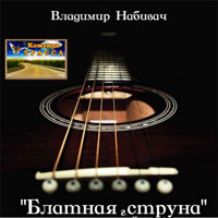 Владимир Набивач «Блатная струна» 2001 (CD)