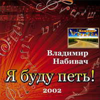 Владимир Набивач Я буду петь! 2002 (CD)