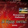 Владимир Набивач «Я буду петь!» 2002