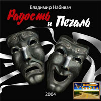 Владимир Набивач «Радость и печаль» 2004 (CD)