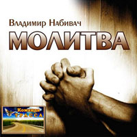 Владимир Набивач «Молитва» 2005 (CD)