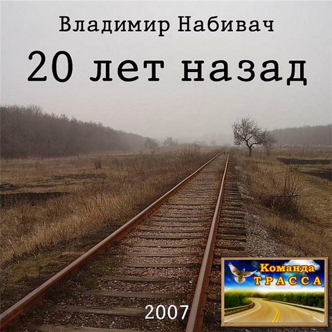 Владимир Набивач 20 лет назад 2007