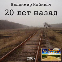 Владимир Набивач «20 лет назад» 2007 (CD)
