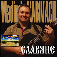 Владимир Набивач «Славяне» 2011 (CD)