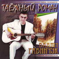 Вадим Рабинчук Таёжный роман 2003 (CD)