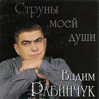 Вадим Рабинчук Струны моей души 2005 (CD)