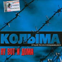 Группа Колыма (Юрий Истомин) «Ну вот и дома» 2002 (CD)