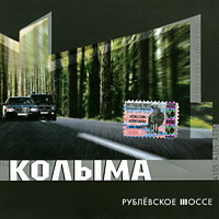 Группа Колыма (Юрий Истомин) Рублевское шоссе 2003, 2005 (CD)