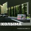 Группа Колыма (Юрий Истомин) «Рублевское шоссе» 2003