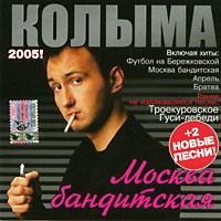 Группа Колыма (Юрий Истомин) «Москва бандитская» 2005 (CD)