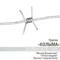 Группа Колыма (Юрий Истомин) «За тех, кто там» 1999 (CD)