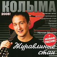 Группа Колыма (Юрий Истомин) «Журавлиные стаи» 2005 (CD)