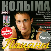 Группа Колыма (Юрий Истомин) «Пацаны» 2005 (CD)