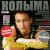 Группа Колыма (Юрий Истомин) «Пацаны» 2005