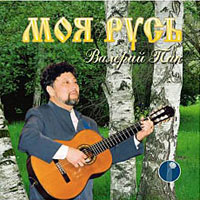 Валерий Пак Моя Русь 2005 (CD)