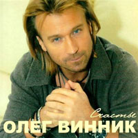 Олег Винник Счастье 2013 (CD)