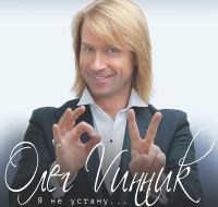 Олег Винник Я не устану 2015 (CD)