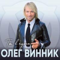 Олег Винник «Ты в курсе» 2018