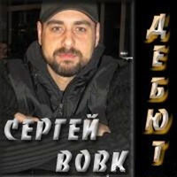 Сергей Вовк «Дебют» 2013 (CD)