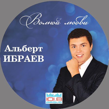 Альберт Ибраев Волной любви 2012