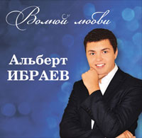 Альберт Ибраев «Волной любви» 2012 (CD)