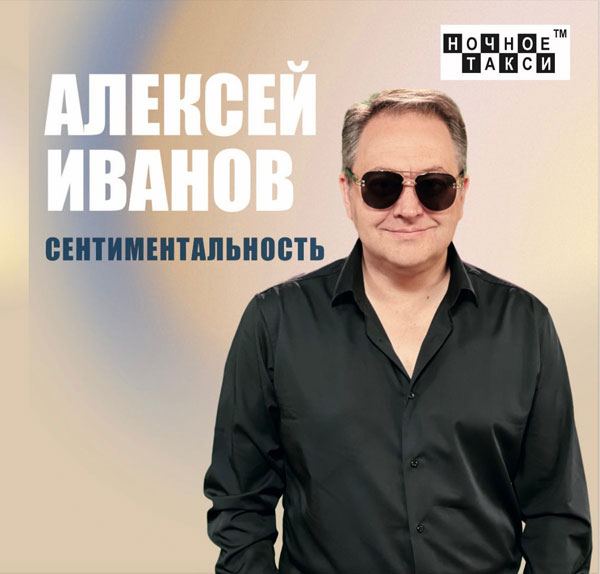 Алексей Иванов Сентиментальность 2023