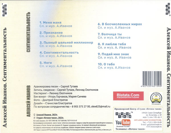 Алексей Иванов Сентиментальность 2023 (CD)