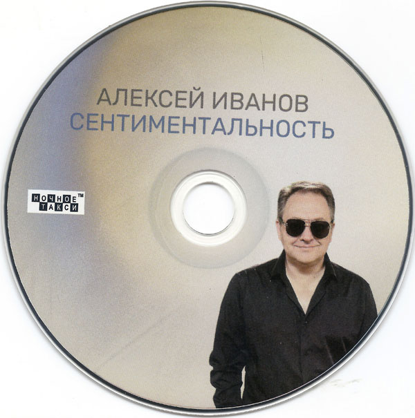 Алексей Иванов Сентиментальность 2023 (CD)