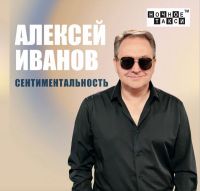Алексей Иванов «Сентиментальность» 2023 (CD)