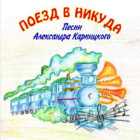Александр Карницкий Поезд в никуда 2009 (CD)