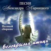 Александр Карницкий «Белокрылая птица» 2013 (CD)
