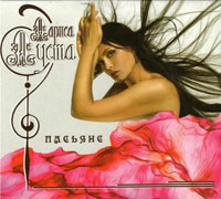 Лариса Луста «Пасьянс» 2013 (CD)