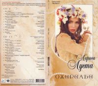Лариса Луста «Ожерелье» 2006 (CD)