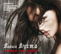 Лариса Луста «Танцы на углях» 2009 (CD)