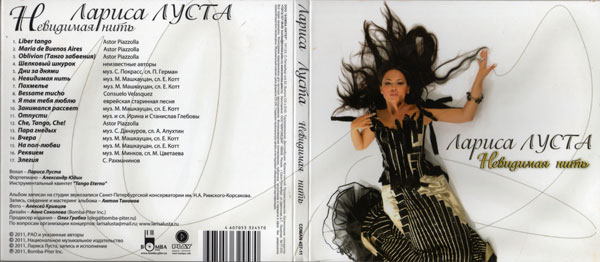 Лариса Луста Невидимая нить 2011 (CD)