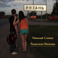 Николай Сливко Рязанские мотивы 2013 (CD)