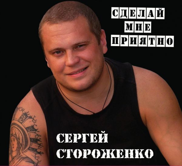 Сергей Стороженко Сделай мне приятно 2011