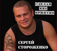 Сергей Стороженко Сделай мне приятно 2011 (CD)