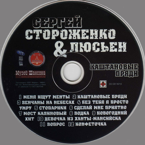 Сергей Стороженко & Люсьен Каштановые пряди 2013