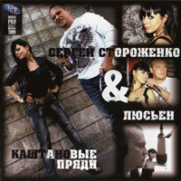 Сергей Стороженко Каштановые пряди 2013 (CD)