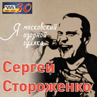 Сергей Стороженко Я московский озорной гуляка 2015 (CD)