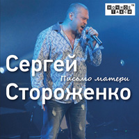 Сергей Стороженко «Письмо матери» 2016 (CD)