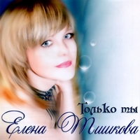 Елена Тишкова «Только ты» 2006 (CD)