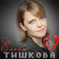 Елена Тишкова «Любовь – это рай» 2014 (CD)