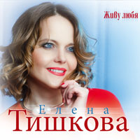 Елена Тишкова «Живу любя» 2017 (CD)
