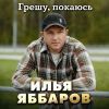 Илья Яббаров «Грешу, покаюсь» 2025